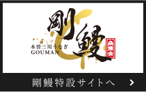 木曽三川うなぎ「剛鰻」